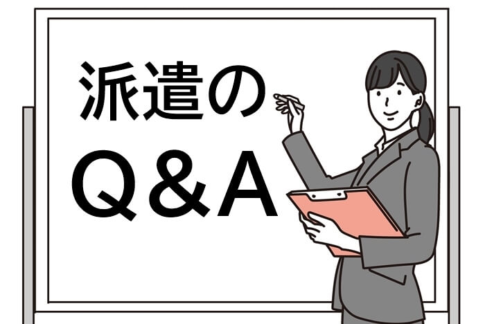 派遣のQ&A