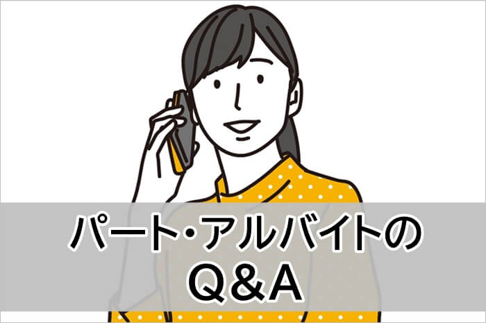 パート・アルバイトのQ&A